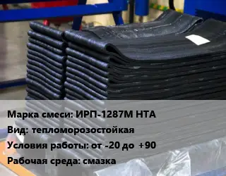 Резиновая смесь ИРП-1287М НТА тепломорозостойкая от -20 до +90 смазка